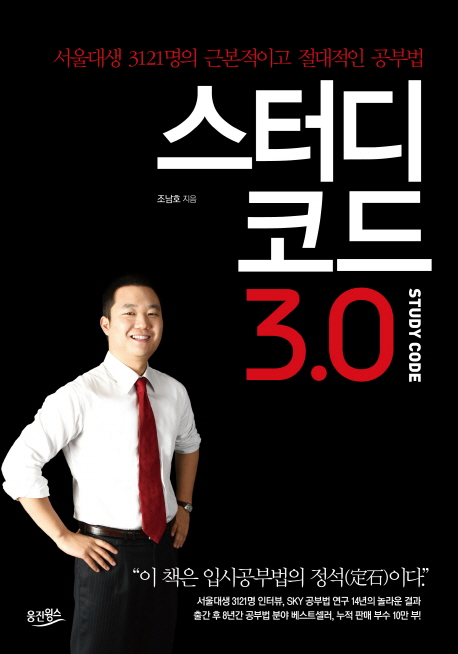 스터디코드 3.0  = Study code 3.0 : 서울대생 3121명의 근본적이고 절대적인 공부법