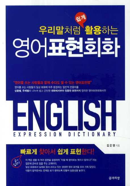 (우리말처럼 쉽게 활용하는)영어표현회화  = English expression dictionary