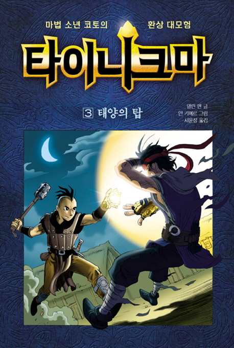 타이니크마. 3 : 태양의 탑 