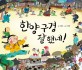 한양 구경 잘 했네! 표지 이미지