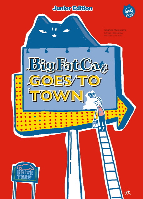 Big fat cat goes to town : Junior edition = 빅팻캣, 도시로 가다 : 주니어 에디션