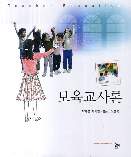 보육교사론 : Teasher Education