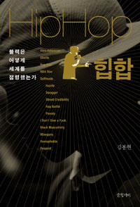 힙합 = Hiphop : 블랙은 어떻게 세계를 점령했는가 표지이미지
