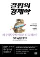 결핍의 경제학 : 왜 부족할수록 마음은 더 끌리는가 표지 이미지