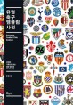 유럽 축구 엠블럼 사전 : 상징과 기록으로 보는 명문 클럽의 역사와 문화 표지 이미지