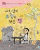 고집쟁이 초정의 작은 책 : 다섯 살에 책을 만들었던 선비 박제가 이야기
