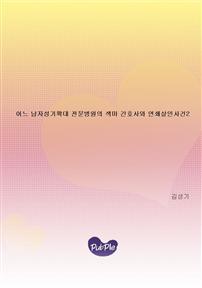 어느 남자성기확대 전문병원의 색마 간호사와 연쇄살인사건2
