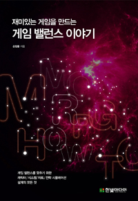 (재미있는 게임을 만드는) 게임 밸런스 이야기 표지 이미지