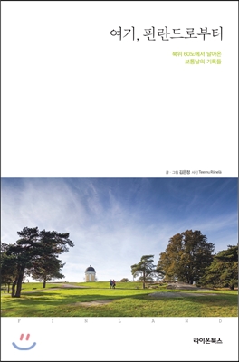 여기, 핀란드로부터 : 북위 60도에서 날아온 보통날의 기록들 표지 이미지