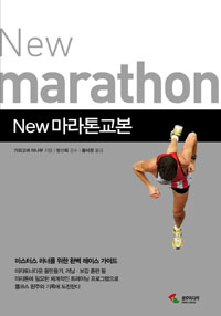 (New) 마라톤교본= New marathon