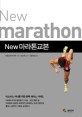 (New)마라톤교본  = New marathon