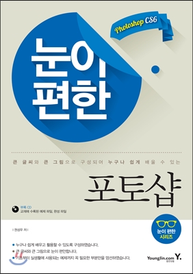 (큰 그림, 큰 글씨로 배우는)눈이 편한 포토샵 표지 이미지