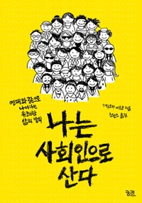 나는 사회인으로 산다 : 연대와 공존으로 나아가는 유쾌한 삶의 방식 표지 이미지