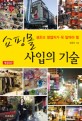 (생초보 창업자가 꼭 알아야 할) 쇼핑몰 사입의 기술 표지이미지