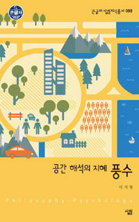 공간 해석의 지혜, 풍수 : 큰글씨책 표지 이미지