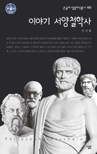 이야기 서양철학사 : 큰글씨책 표지 이미지