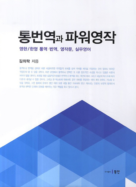 통번역과 파워영작 : 영한/한영 통역.번역, 영작문, 실무영어 표지 이미지