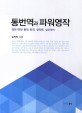 통번역과 파워영작 : 영한/한영 통역·번역 영작문 실무영어