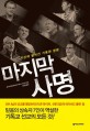 마지막 사명 : 지상에 떨어진 거룩한 명령 표지 이미지