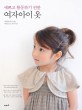 (예쁘고 활동하기 편한) 여자아이 옷 표지이미지