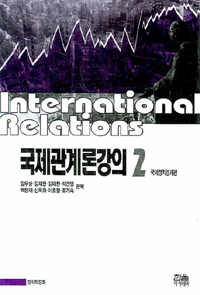 국제관계론강의 = International Relations. 1-2