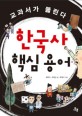 한국사 핵심 용어 : 교과서가 뚫린다