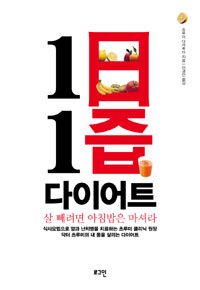 1日 1즙 다이어트  : 살 빼려면 아침밥은 마셔라 표지 이미지