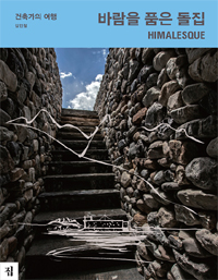 바람을 품은 돌집 Himalesque : 건축가의 여행