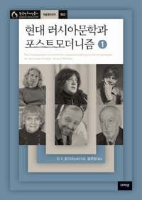 현대 러시아 문학과 포스트모더니즘  : 1960년대부터 2000년대 초기까지. 1