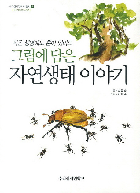 그림에 담은 자연생태 이야기 : 작은 생명에도 혼이 있어요 표지 이미지