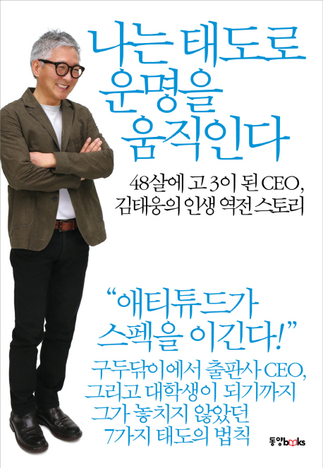 나는 태도로 운명을 움직인다  : 48살에 고3이 된 CEO, 김태웅의 인생 역전 스토리