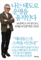 나는 태도로 운명을 움직인다 :48살에 고3이 된 CEO, 김태웅의 인생 역전 스토리 