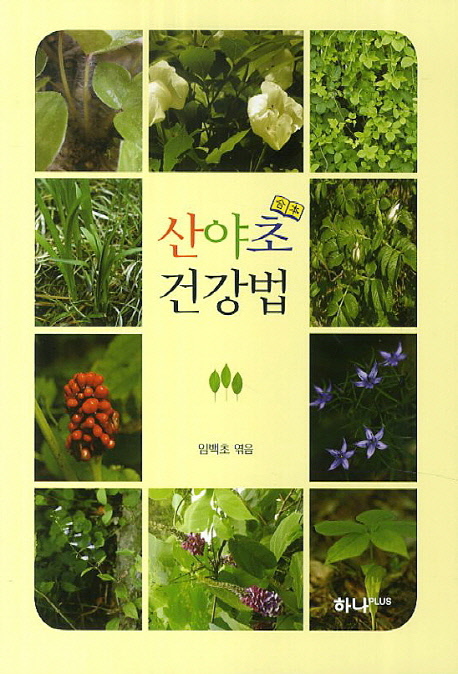 산야초 건강법 (합본)