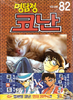 (명탐정) 코난 = Detective Conan. Volume 82 / 저자: 아오야마 고쇼 ; 번역: 오경화