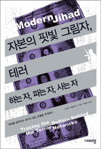 자본의 핏빛 그림자, 테러 : 하는 자, 파는 자, 사는 자 표지 이미지