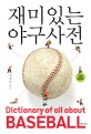 재미있는 야구 사전 = Dictionary of all about baseball 표지 이미지