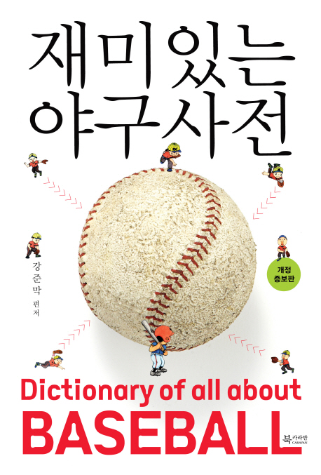 재미있는 야구 사전  = Dictionary of all about baseball