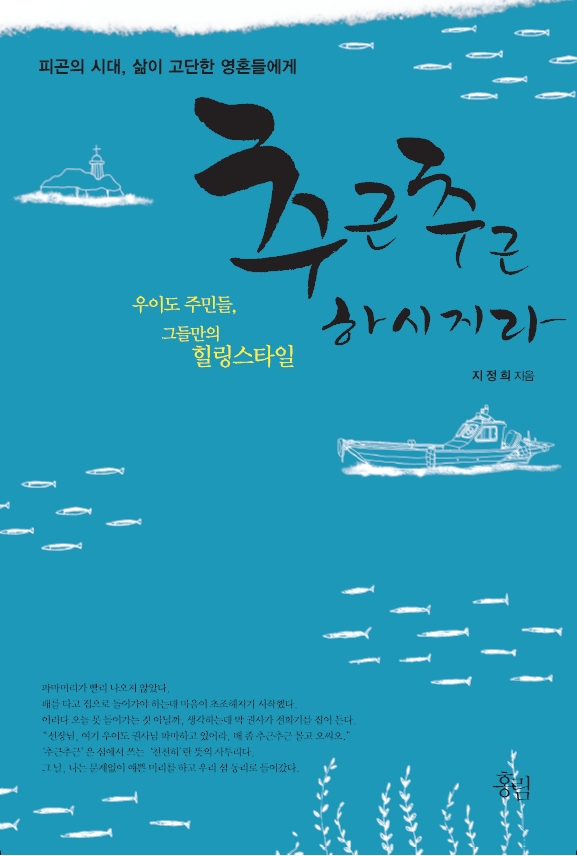 추근추근 하시지라 : 우이도 주민들, 그들만의 힐링스타일 표지 이미지
