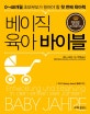 베이직 육아 바이블 (0-48개월 초보부모가 읽어야 할 첫 번째 육아책)
