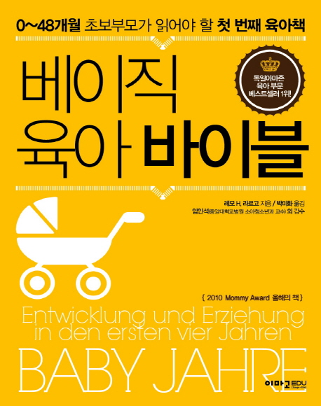 베이직 육아 바이블 (0-48개월 초보부모가 읽어야 할 첫 번째 육아책)