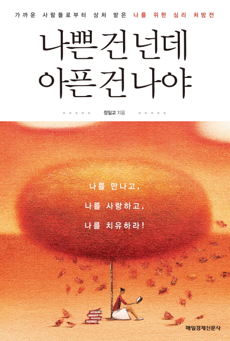 나쁜 건 넌데 아픈 건 나야  : 가까운 사람들로부터 상처 받은 나를 위한 심리 처방전