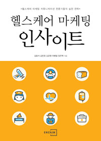 (헬스케어 마케팅) 인사이트  : 헬스케어 마케팅 커뮤니케이션 전문가들의 실전 전략