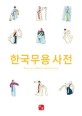 한국무용사전  = Korean dance dictionary
