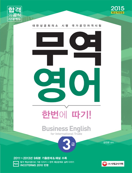 무역 영어 한 번에 따기! 3급