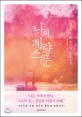 나의 계량스푼 : 츠지무라 미즈키 장편소설 표지 이미지