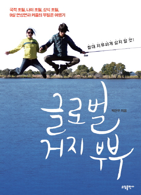 글로벌 거지 부부  : 국적 초월, 나이 초월, 상식 초월, 9살 연상연하 커플의 무일푼 여행기 표지 이미지
