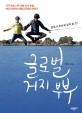글로벌 거지 부부 : 국적 초월 나이 초월 상식 초월 9살 연상연하 커플의 무일푼 여행기
