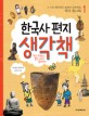 한국사 편지 생각책 : 스스로 생각하고 놀면서 공부하는 역사 워크북. 1 원시 사회부터 통일 신라와 발해까지