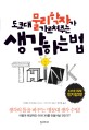 (도쿄대 물리학자가 가르쳐주는) 생각하는 법 표지 이미지