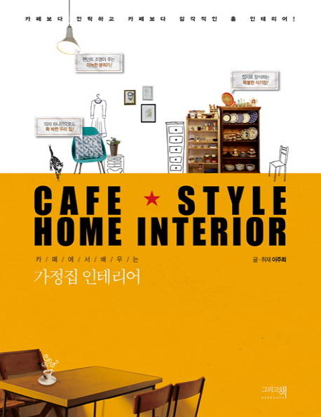 (카페에서 배우는)가정집 인테리어= Cafe style home interior